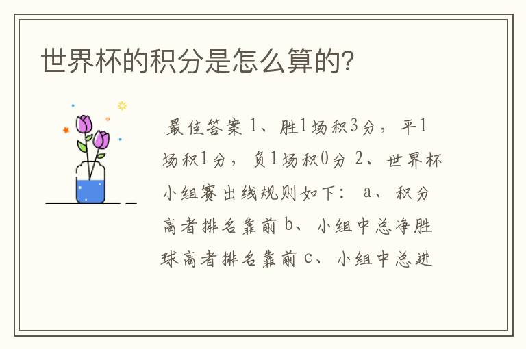 世界杯的积分是怎么算的?