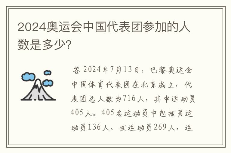 2024奥运会中国代表团参加的人数是多少?