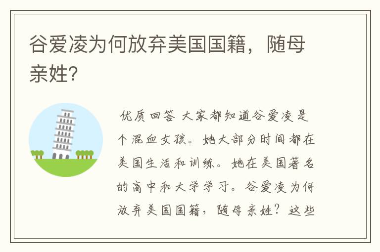 谷爱凌为何放弃美国国籍,随母亲姓?