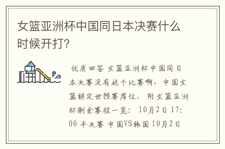 女篮亚洲杯中国同日本决赛什么时候开打?
