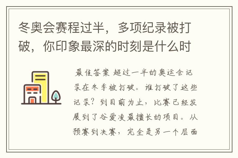 冬奥会赛程过半,多项纪录被打破,你印象最深的时刻是什么时候?