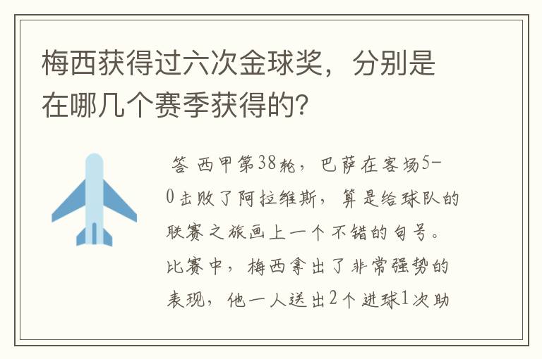 梅西获得过六次金球奖,分别是在哪几个赛季获得的?