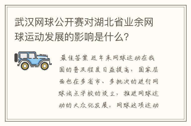武汉网球公开赛对湖北省业余网球运动发展的影响是什么?