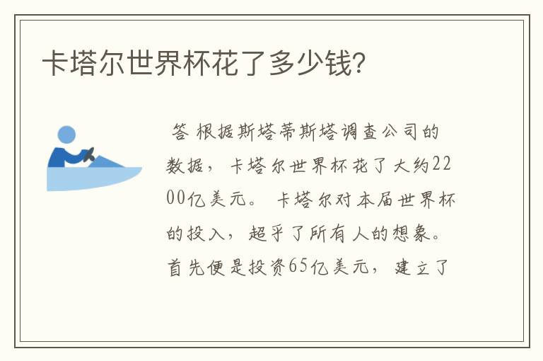 卡塔尔世界杯花了多少钱?