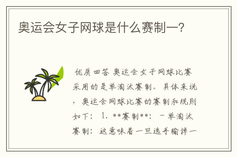 奥运会女子网球是什么赛制一?