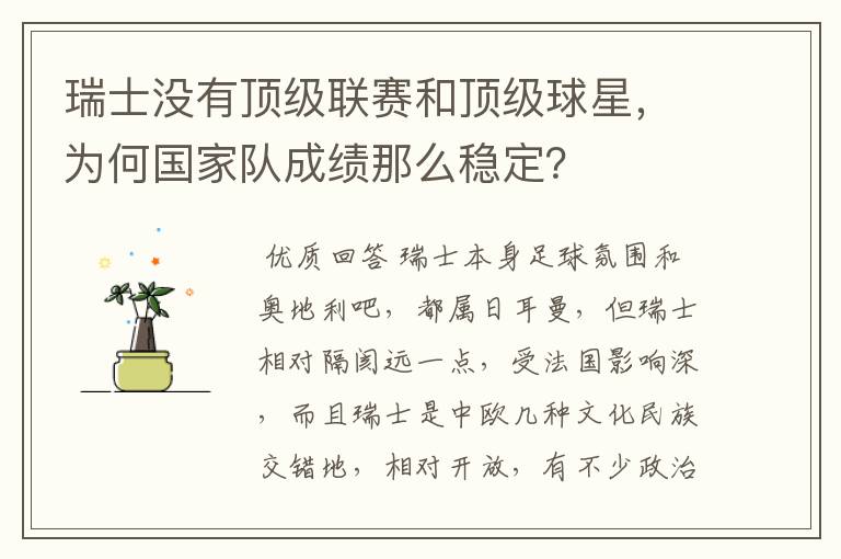瑞士没有顶级联赛和顶级球星,为何国家队成绩那么稳定?