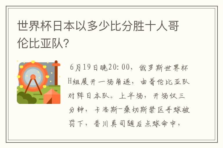 世界杯日本以多少比分胜十人哥伦比亚队?
