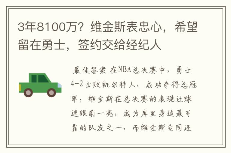 3年8100万?维金斯表忠心,希望留在勇士,签约交给经纪人