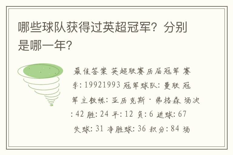哪些球队获得过英超冠军?分别是哪一年?