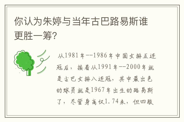你认为朱婷与当年古巴路易斯谁更胜一筹?