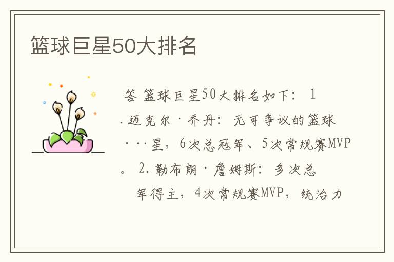 篮球巨星50大排名
