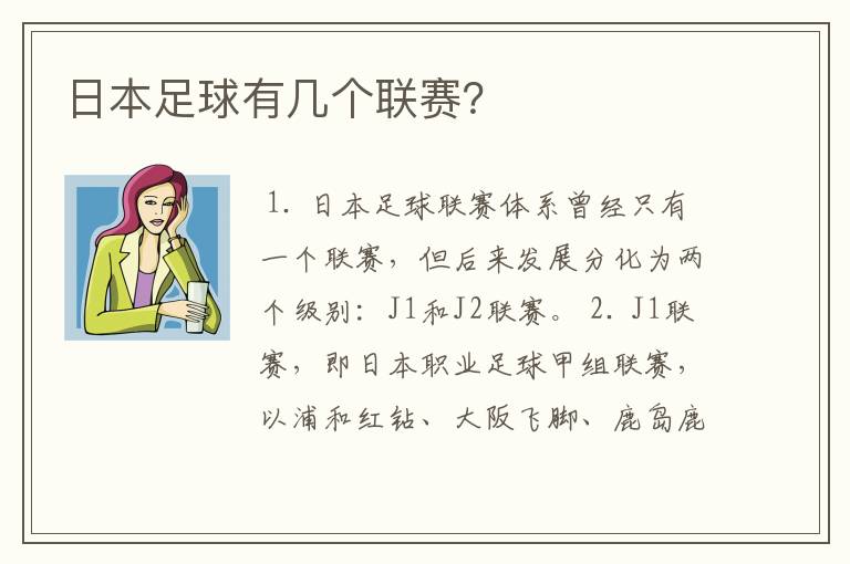 日本足球有几个联赛?