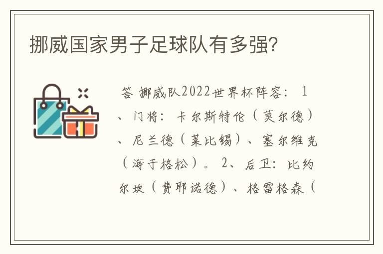 挪威国家男子足球队有多强?