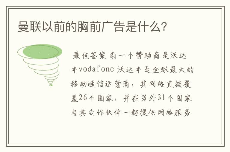 曼联以前的胸前广告是什么?