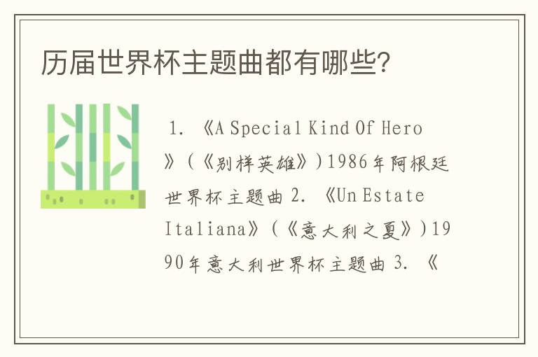 历届世界杯主题曲都有哪些?