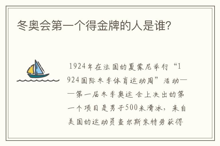 冬奥会第一个得金牌的人是谁?