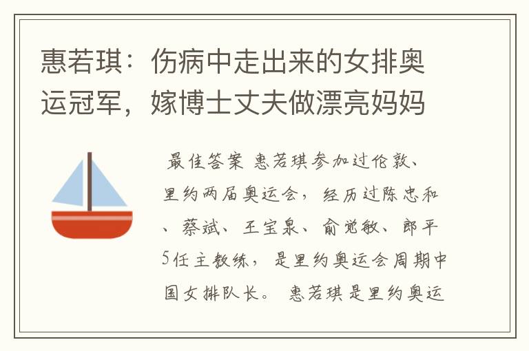 惠若琪:伤病中走出来的女排奥运冠军,嫁博士丈夫做漂亮妈妈