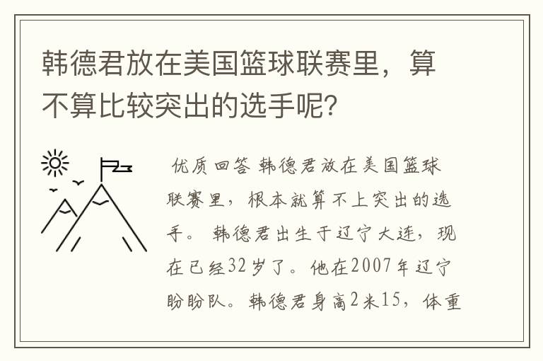 韩德君放在美国篮球联赛里,算不算比较突出的选手呢?