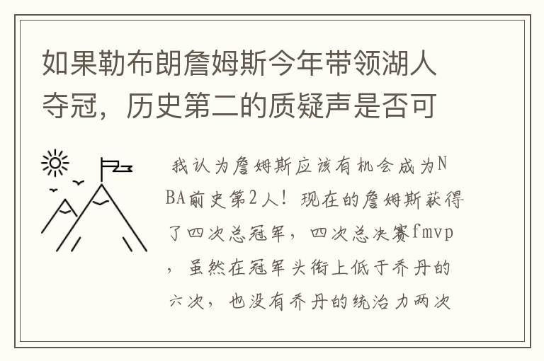如果勒布朗詹姆斯今年带领湖人夺冠,历史第二的质疑声是否可以全部消灭?
