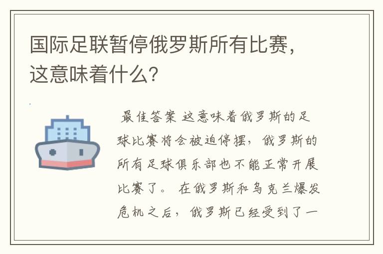 国际足联暂停俄罗斯所有比赛,这意味着什么?