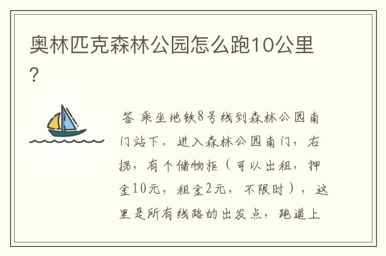 奥林匹克森林公园怎么跑10公里？