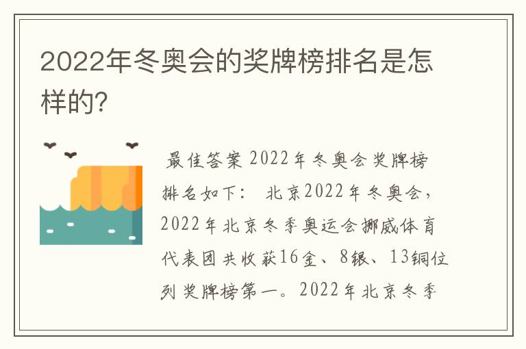 2022年冬奥会的奖牌榜排名是怎样的?
