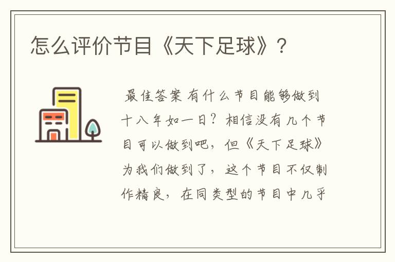 怎么评价节目《天下足球》?