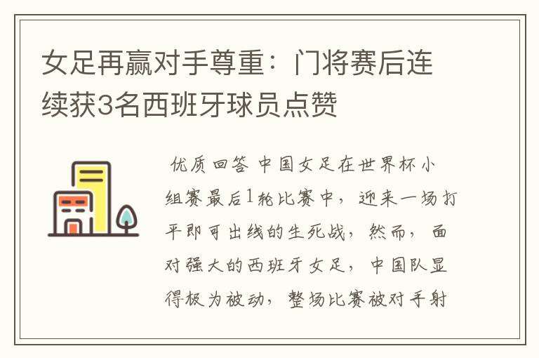 女足再赢对手尊重:门将赛后连续获3名西班牙球员点赞