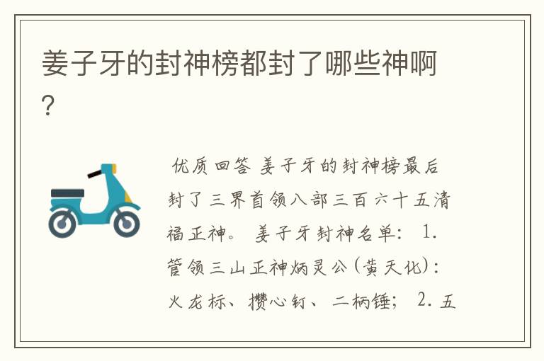 姜子牙的封神榜都封了哪些神啊?