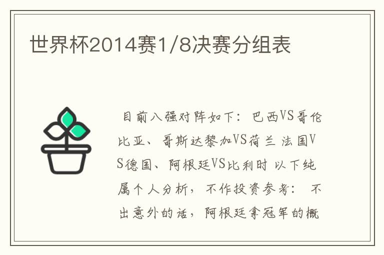 世界杯2014赛1/8决赛分组表
