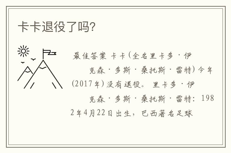 卡卡退役了吗?