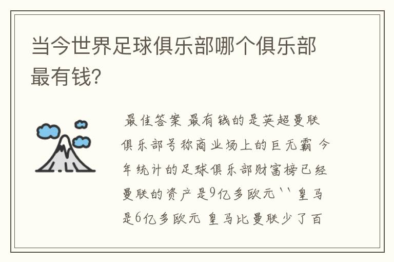 当今世界足球俱乐部哪个俱乐部最有钱?