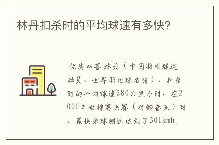 林丹扣杀时的平均球速有多快?