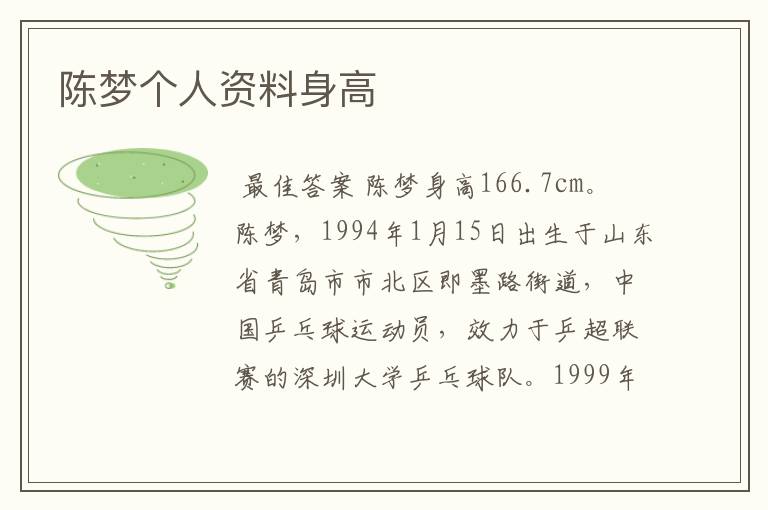 陈梦个人资料身高