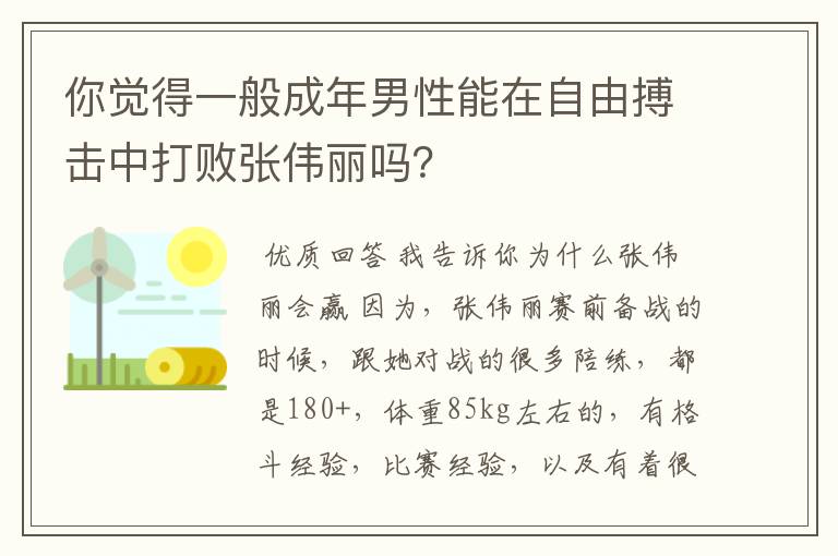 你觉得一般成年男性能在自由搏击中打败张伟丽吗?