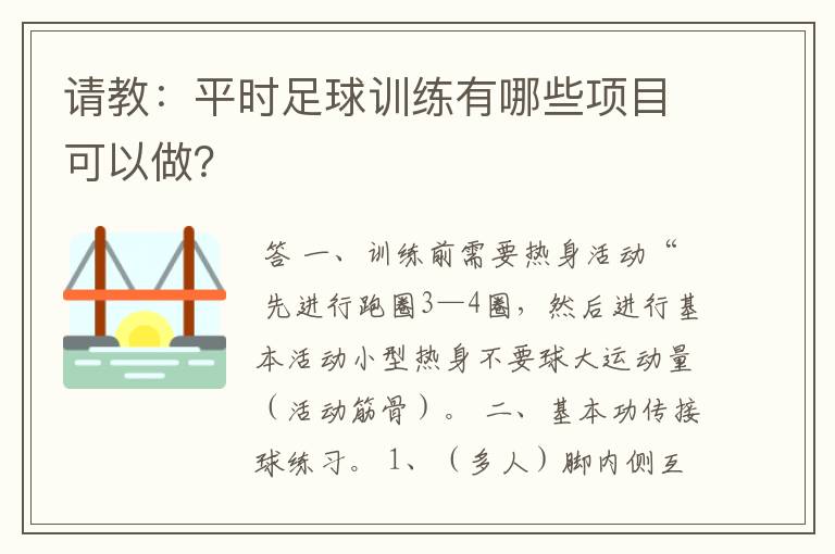 请教:平时足球训练有哪些项目可以做?