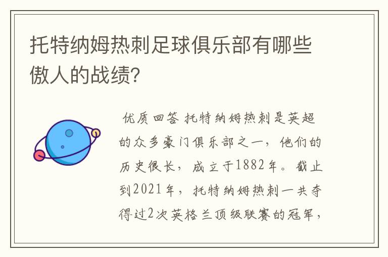 托特纳姆热刺足球俱乐部有哪些傲人的战绩?