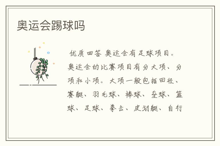 奥运会踢球吗