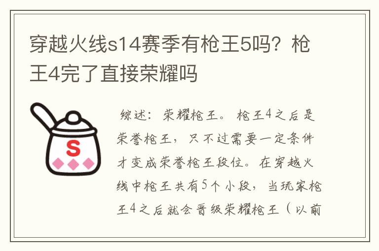 穿越火线s14赛季有枪王5吗?枪王4完了直接荣耀吗