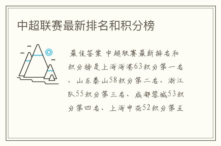 中超联赛最新排名和积分榜