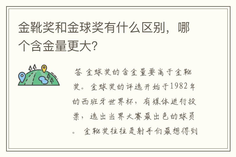 金靴奖和金球奖有什么区别,哪个含金量更大?