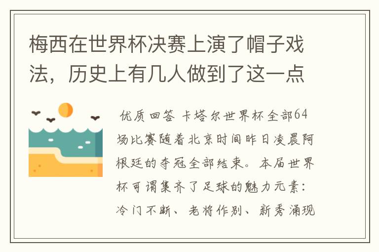 梅西在世界杯决赛上演了帽子戏法,历史上有几人做到了这一点?