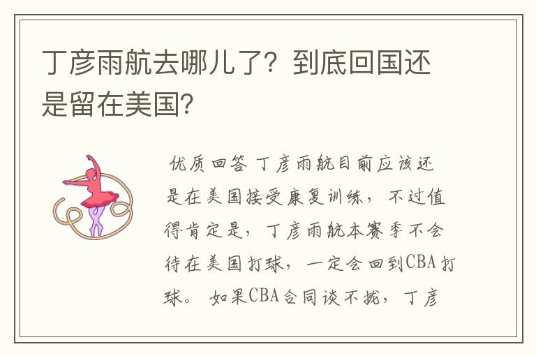 丁彦雨航去哪儿了?到底回国还是留在美国?