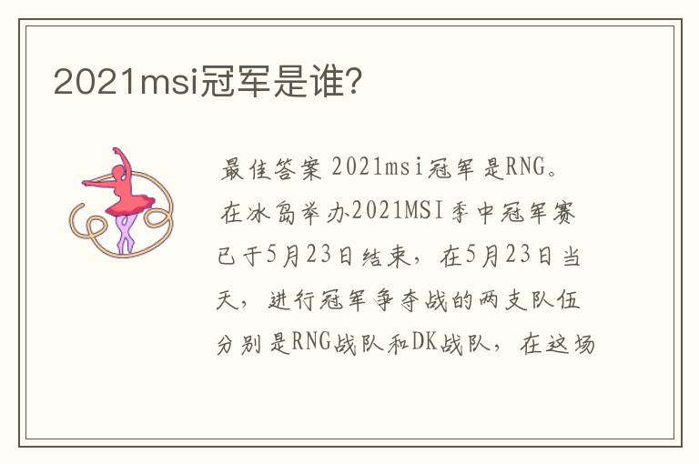 2021msi冠军是谁?