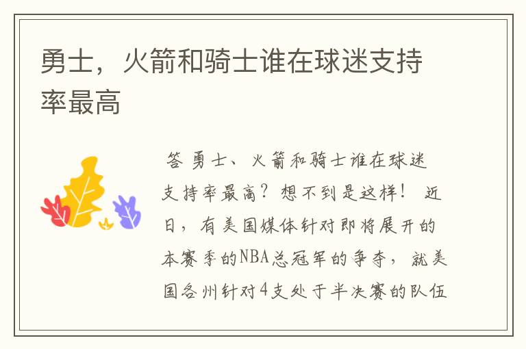 勇士,火箭和骑士谁在球迷支持率最高