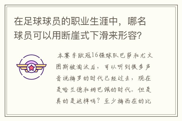 在足球球员的职业生涯中,哪名球员可以用断崖式下滑来形容?