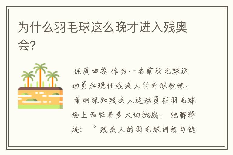 为什么羽毛球这么晚才进入残奥会?