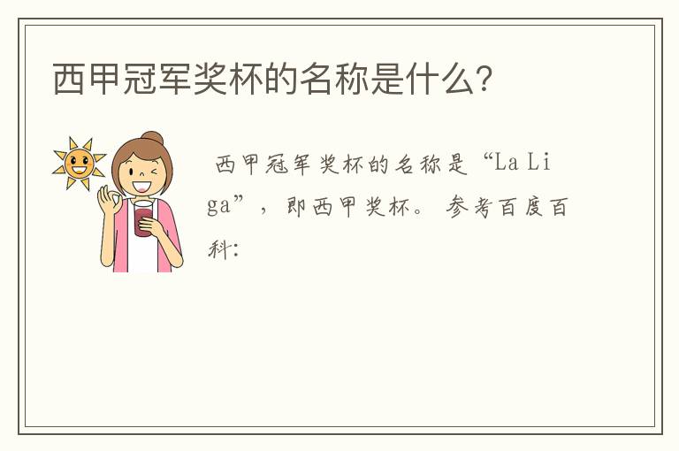 西甲冠军奖杯的名称是什么?
