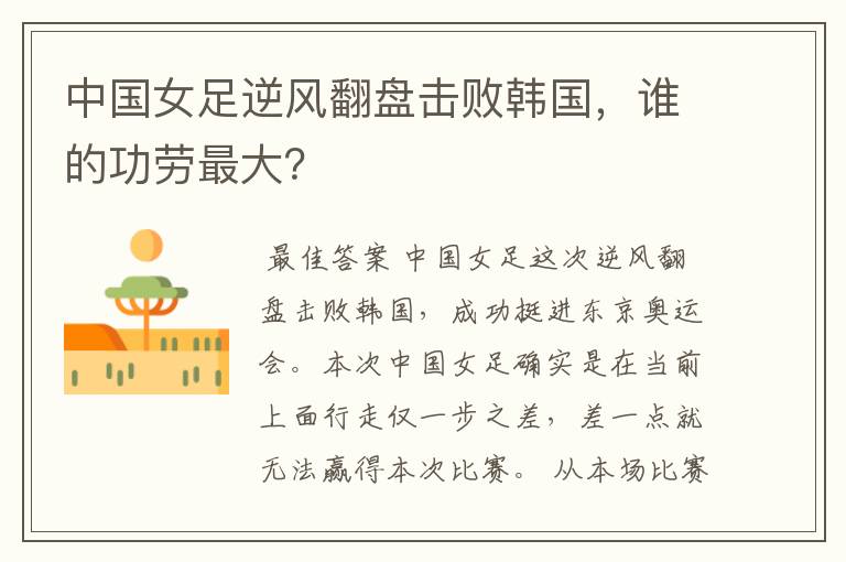 中国女足逆风翻盘击败韩国,谁的功劳最大?