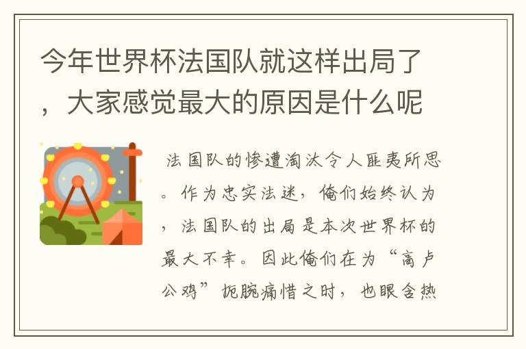 今年世界杯法国队就这样出局了,大家感觉最大的原因是什么呢